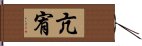 亢宥 Hand Scroll