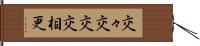 交々 Hand Scroll