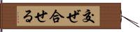 交ぜ合せる Hand Scroll