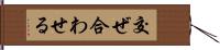 交ぜ合わせる Hand Scroll