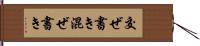 交ぜ書き Hand Scroll