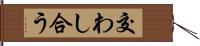 交わし合う Hand Scroll