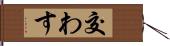 交わす Hand Scroll