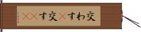 交わす(P) Hand Scroll