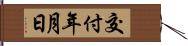 交付年月日 Hand Scroll