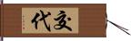 交代 Hand Scroll