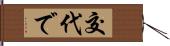 交代で Hand Scroll