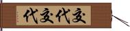 交代交代 Hand Scroll