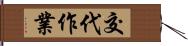 交代作業 Hand Scroll