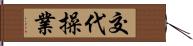 交代操業 Hand Scroll