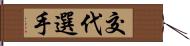 交代選手 Hand Scroll