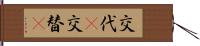 交代(P) Hand Scroll