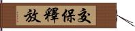 交保釋放 Hand Scroll