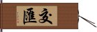 交匯 Hand Scroll