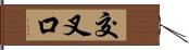 交叉口 Hand Scroll