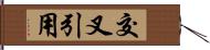 交叉引用 Hand Scroll