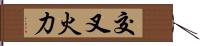 交叉火力 Hand Scroll