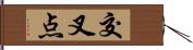 交叉点 Hand Scroll