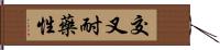 交叉耐藥性 Hand Scroll