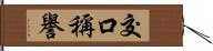 交口稱譽 Hand Scroll