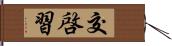 交啓習 Hand Scroll