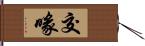 交喙 Hand Scroll