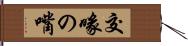 交喙の嘴 Hand Scroll