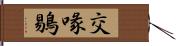 交喙 Hand Scroll