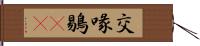 交喙 Hand Scroll