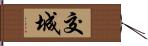 交城 Hand Scroll