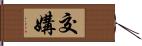 交媾 Hand Scroll