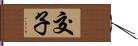 交子 Hand Scroll