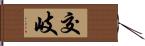 交岐 Hand Scroll