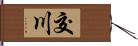 交川 Hand Scroll