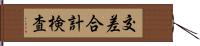 交差合計検査 Hand Scroll