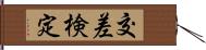 交差検定 Hand Scroll