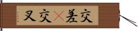 交差(P) Hand Scroll