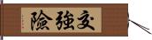 交強險 Hand Scroll