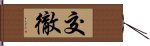 交徹 Hand Scroll