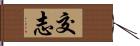 交志 Hand Scroll