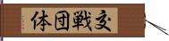 交戦団体 Hand Scroll