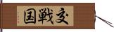 交戦国 Hand Scroll