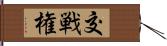 交戦権 Hand Scroll