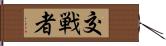 交戦者 Hand Scroll