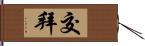 交拜 Hand Scroll