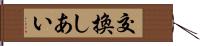 交換しあい Hand Scroll