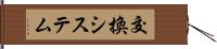 交換システム Hand Scroll