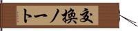交換ノート Hand Scroll