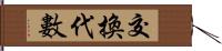 交換代數 Hand Scroll