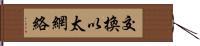 交換以太網絡 Hand Scroll